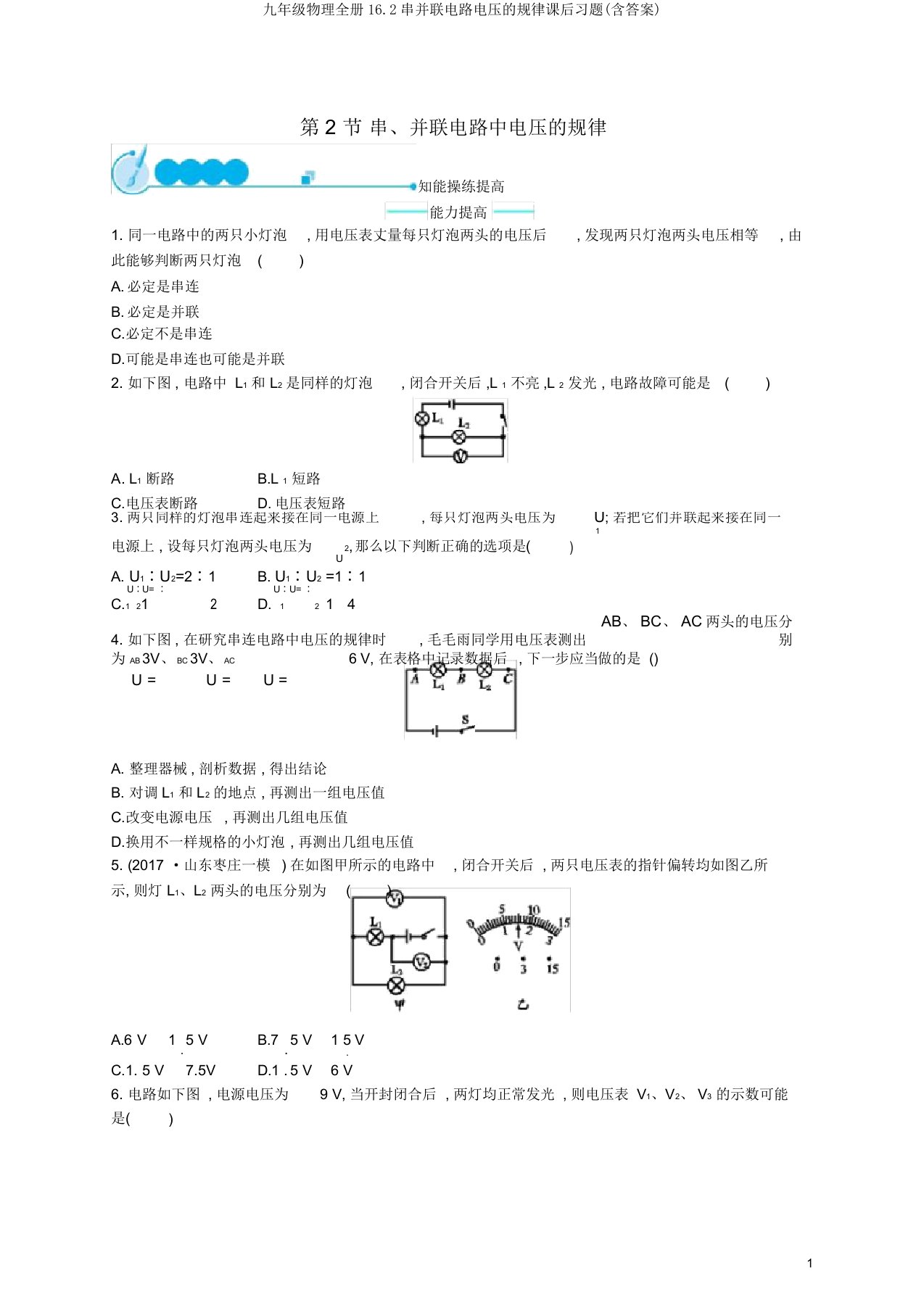 九年级物理全册16.2串并联电路电压的规律课后习题(含答案)