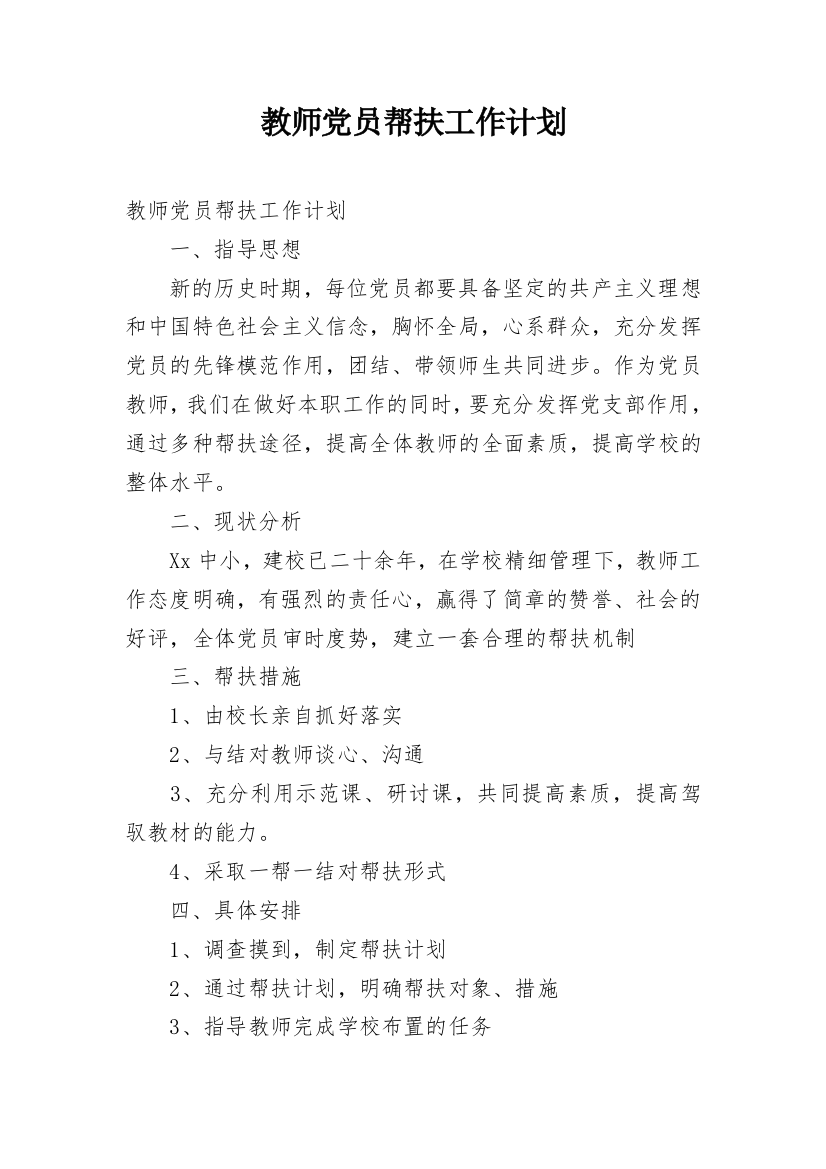 教师党员帮扶工作计划