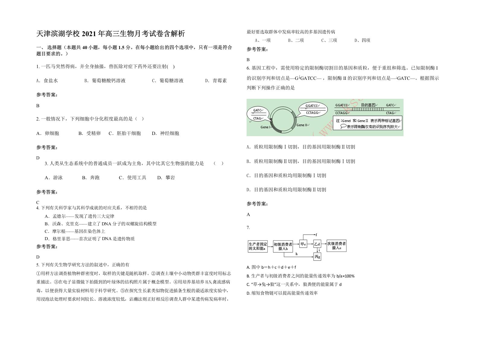 天津滨湖学校2021年高三生物月考试卷含解析