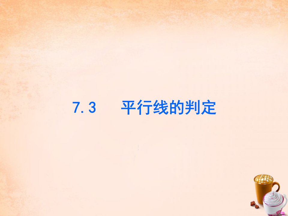 2017北师大版数学八年级上册7.3《平行线的判定》