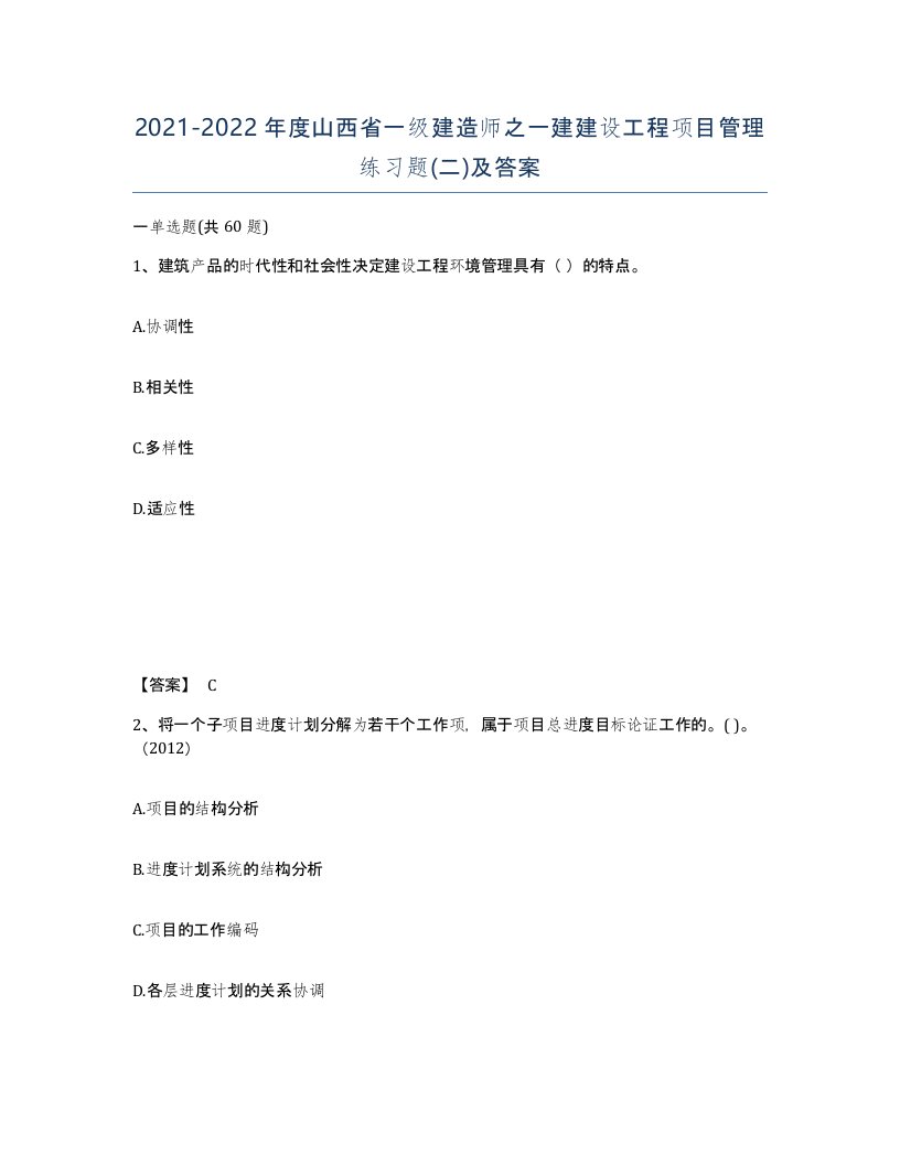 2021-2022年度山西省一级建造师之一建建设工程项目管理练习题二及答案