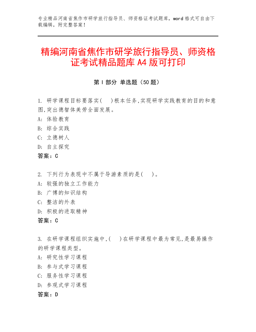 精编河南省焦作市研学旅行指导员、师资格证考试精品题库A4版可打印