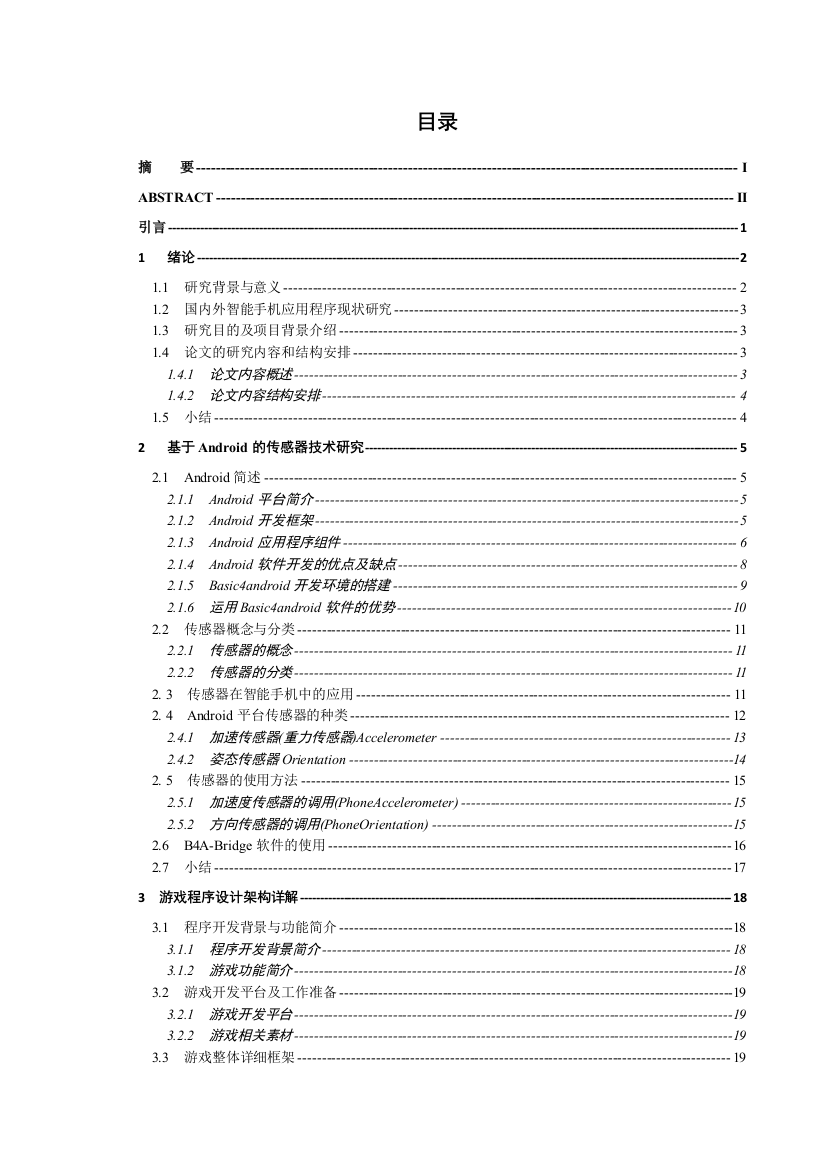 学位论文—基于android-的传感器技术应用开发