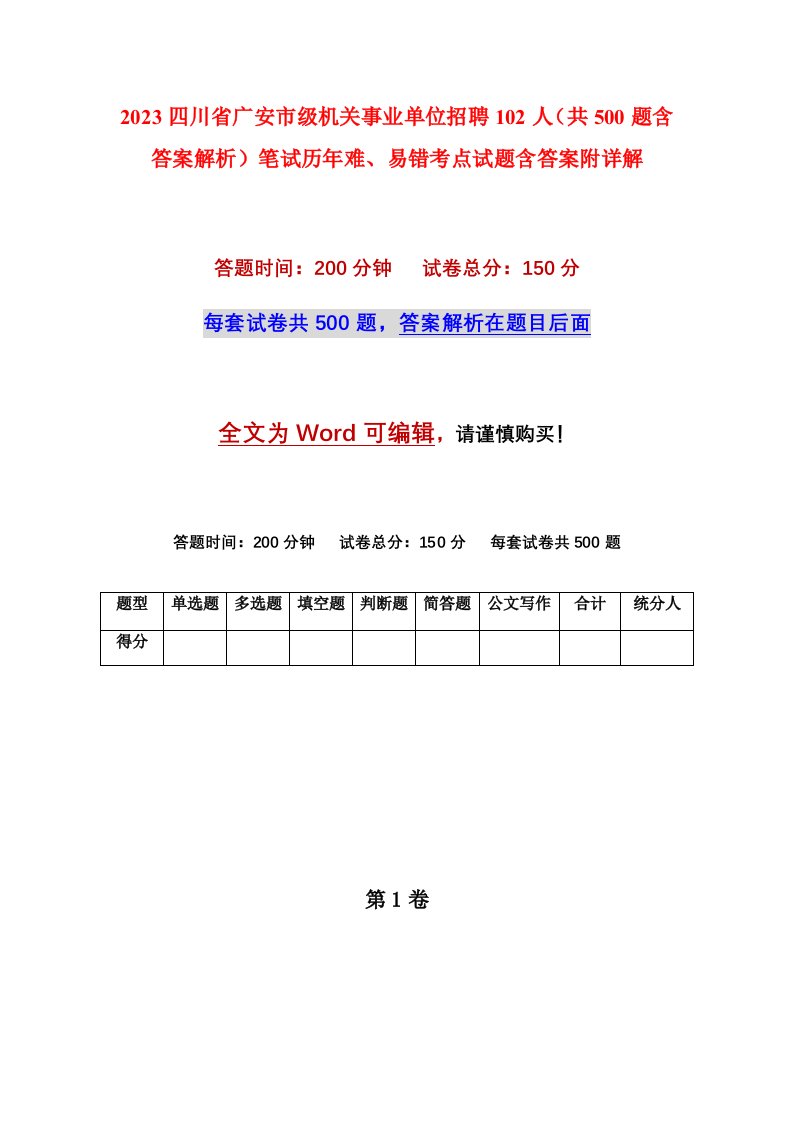 2023四川省广安市级机关事业单位招聘102人共500题含答案解析笔试历年难易错考点试题含答案附详解