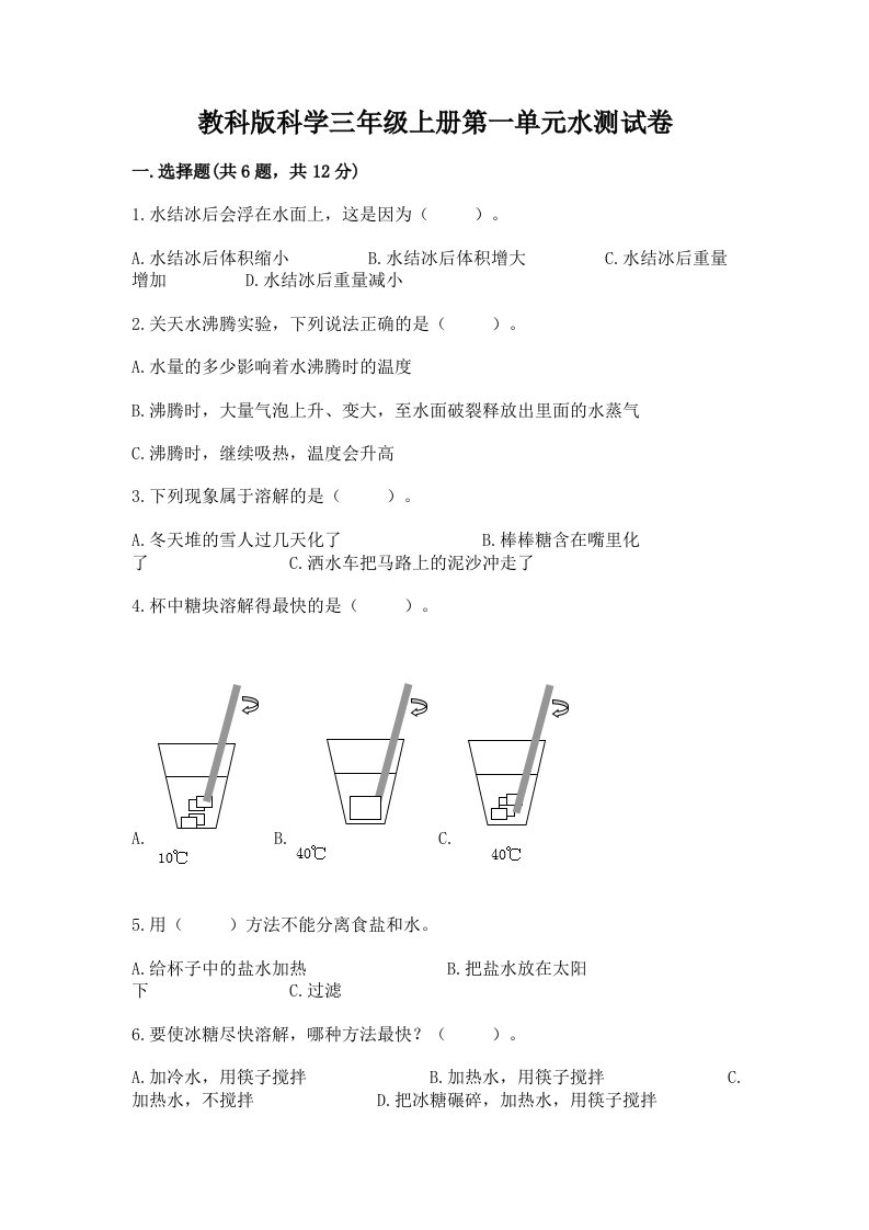 教科版科学三年级上册第一单元水测试卷（历年真题）word版