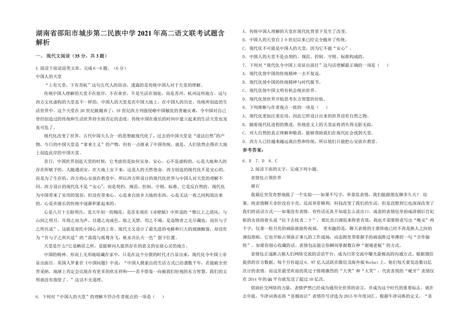 湖南省邵阳市城步第二民族中学2021年高二语文联考试题含解析