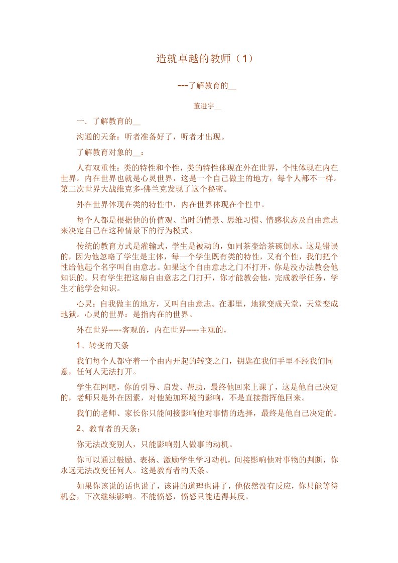 造就卓越的教师董进宇