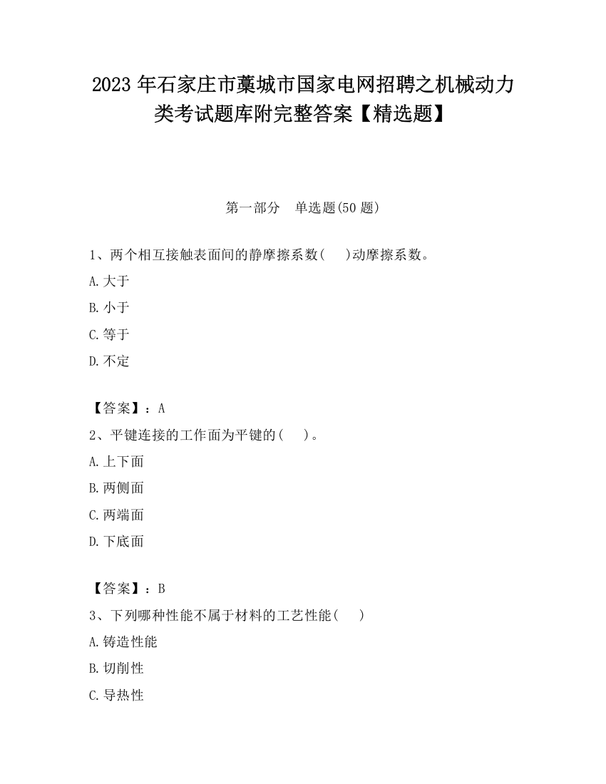 2023年石家庄市藁城市国家电网招聘之机械动力类考试题库附完整答案【精选题】