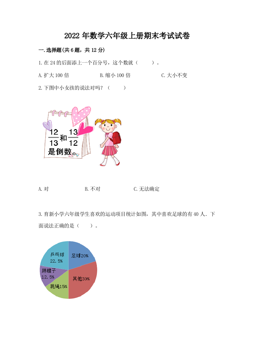 2022年数学六年级上册期末考试试卷【典型题】