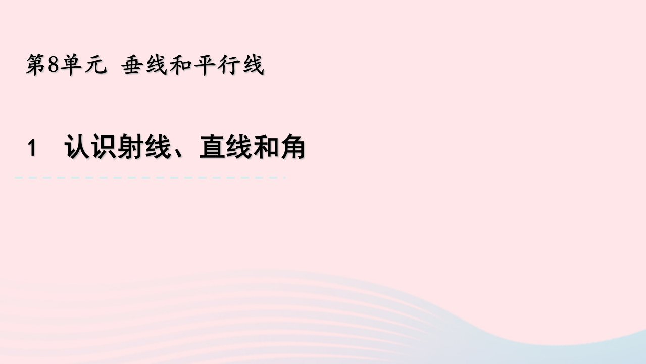 四年级数学上册第八单元垂线与平行线1认识射线直线和角课件苏教版