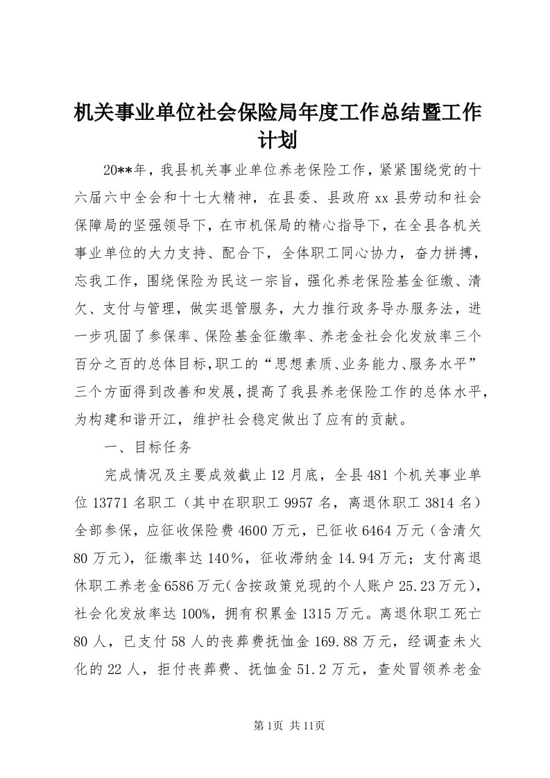 3机关事业单位社会保险局年度工作总结暨工作计划