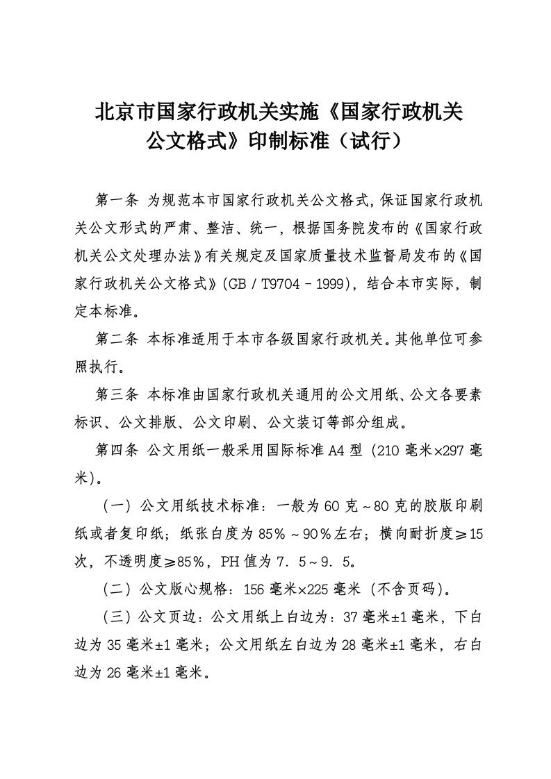 行政总务-北京市国家行政机关实施国家行政机关公文格式印制标准试行