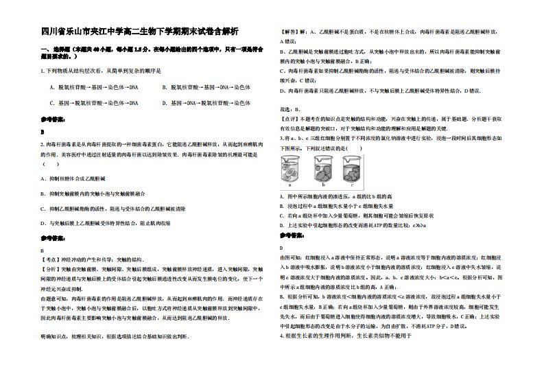 四川省乐山市夹江中学高二生物下学期期末试卷含解析