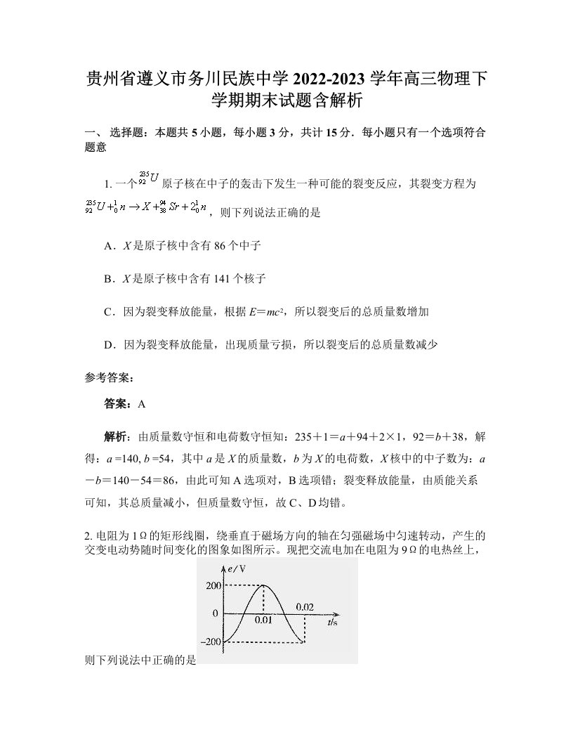 贵州省遵义市务川民族中学2022-2023学年高三物理下学期期末试题含解析