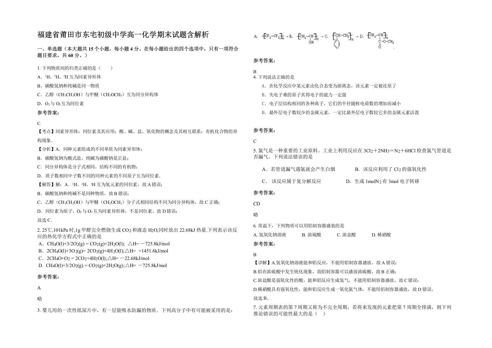 福建省莆田市东宅初级中学高一化学期末试题含解析