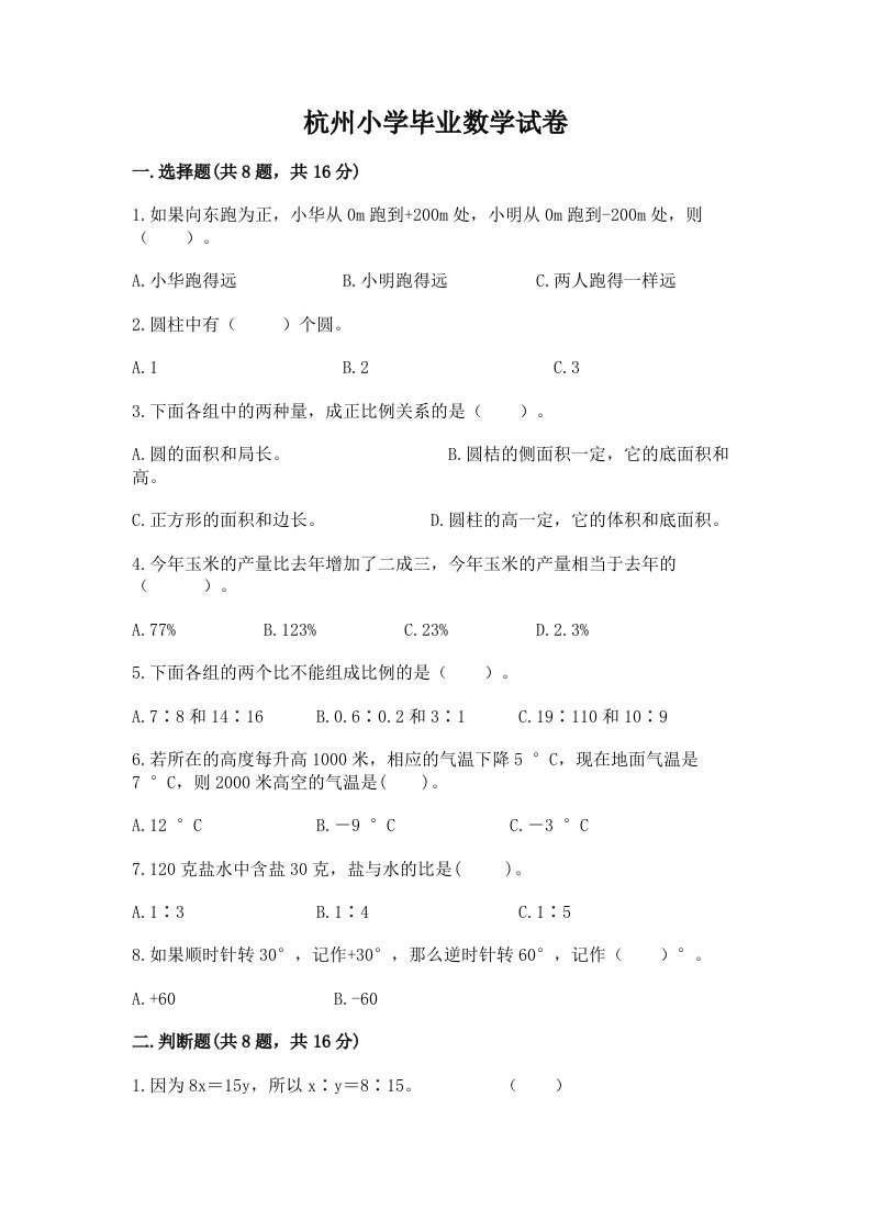 杭州小学毕业数学试卷及完整答案（各地真题）