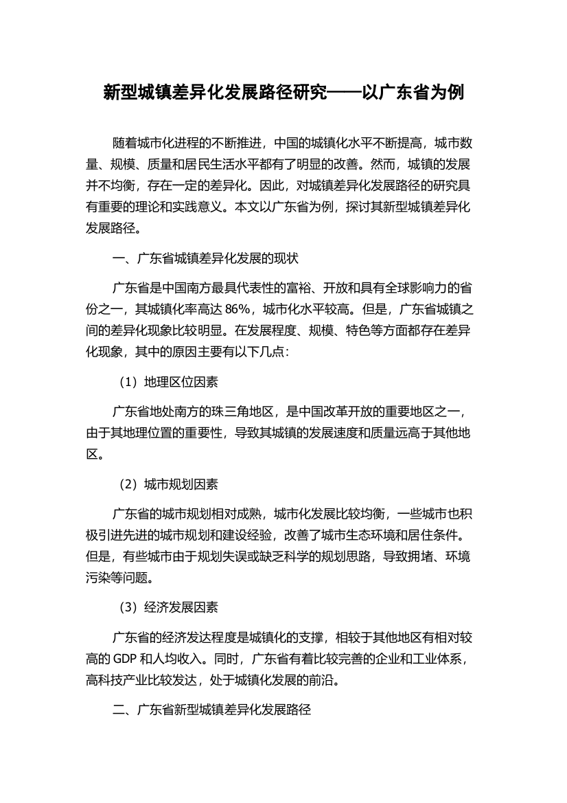 新型城镇差异化发展路径研究——以广东省为例