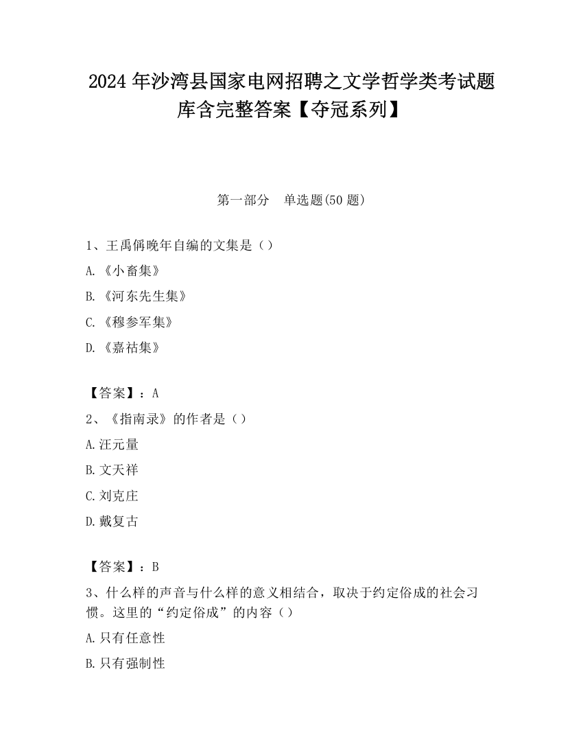 2024年沙湾县国家电网招聘之文学哲学类考试题库含完整答案【夺冠系列】