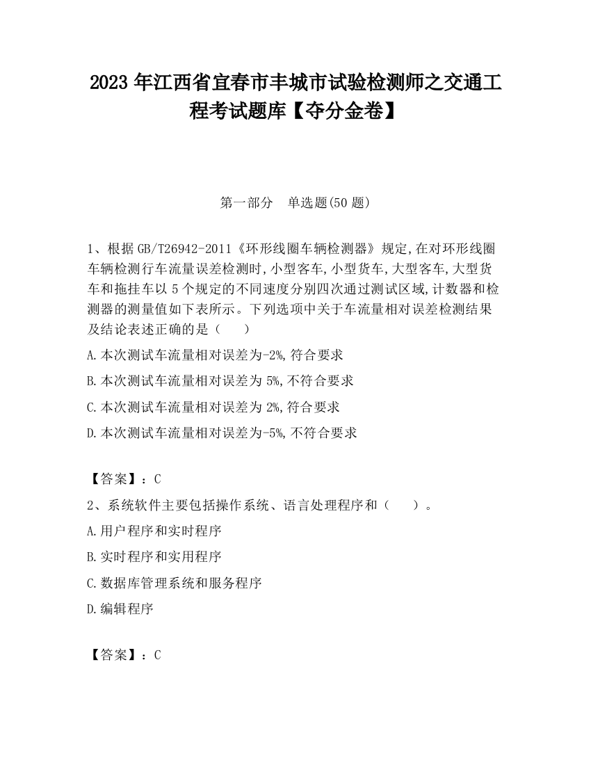 2023年江西省宜春市丰城市试验检测师之交通工程考试题库【夺分金卷】