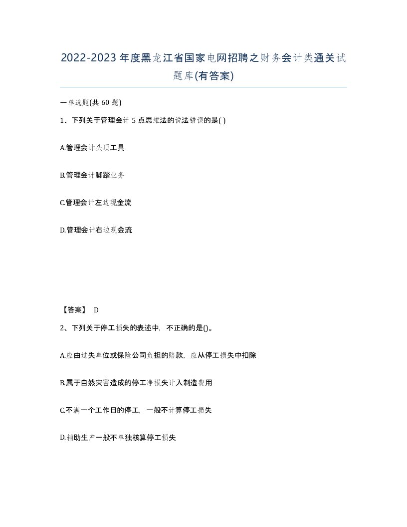 2022-2023年度黑龙江省国家电网招聘之财务会计类通关试题库有答案