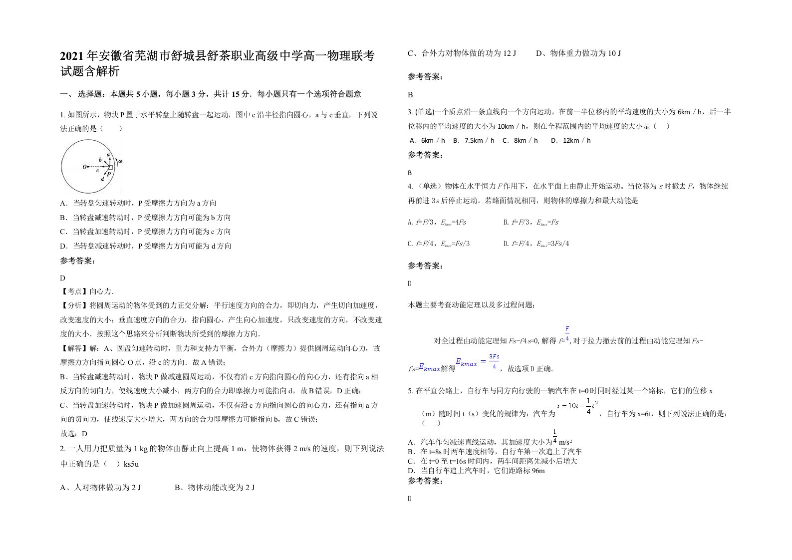 2021年安徽省芜湖市舒城县舒茶职业高级中学高一物理联考试题含解析