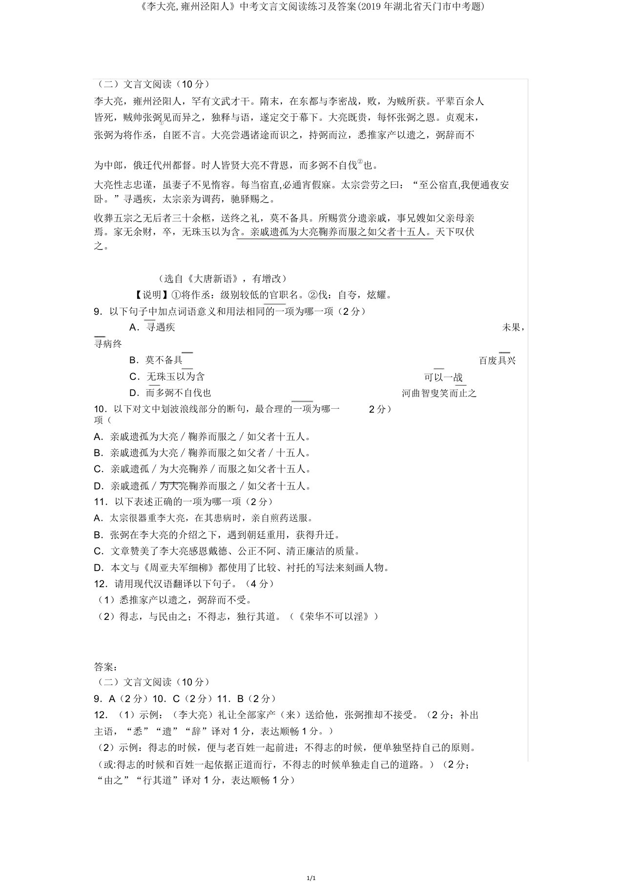 《李大亮雍州泾阳人》中考文言文阅读练习及(2019年湖北省天门市中考题)