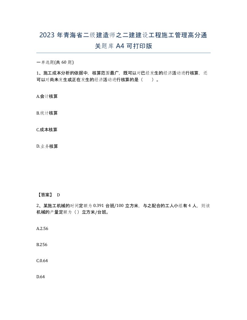 2023年青海省二级建造师之二建建设工程施工管理高分通关题库A4可打印版