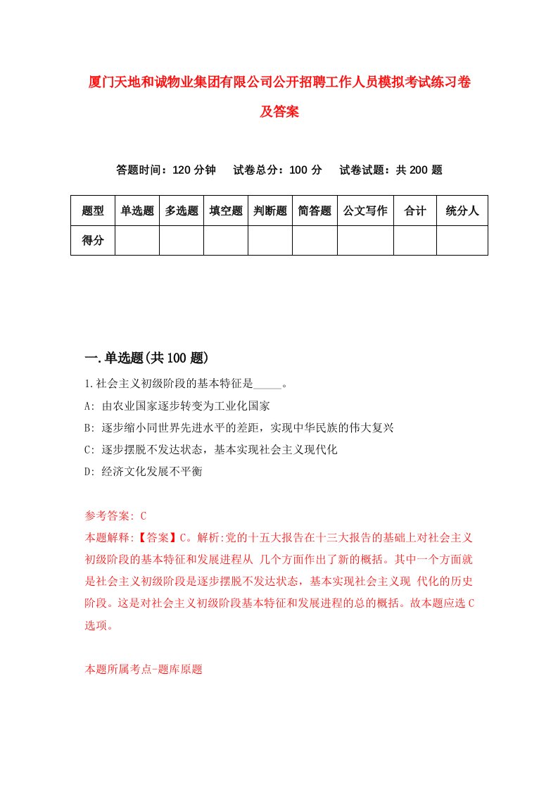 厦门天地和诚物业集团有限公司公开招聘工作人员模拟考试练习卷及答案第1卷