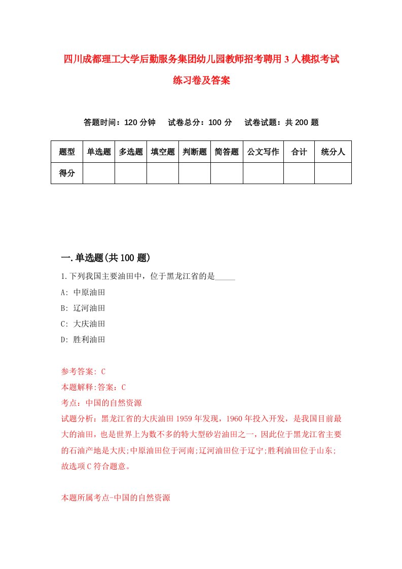 四川成都理工大学后勤服务集团幼儿园教师招考聘用3人模拟考试练习卷及答案第1版