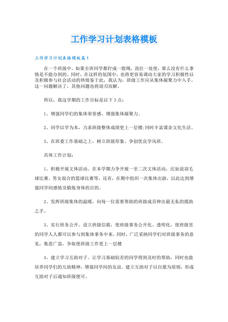 学习资料_工作学习计划表格模板