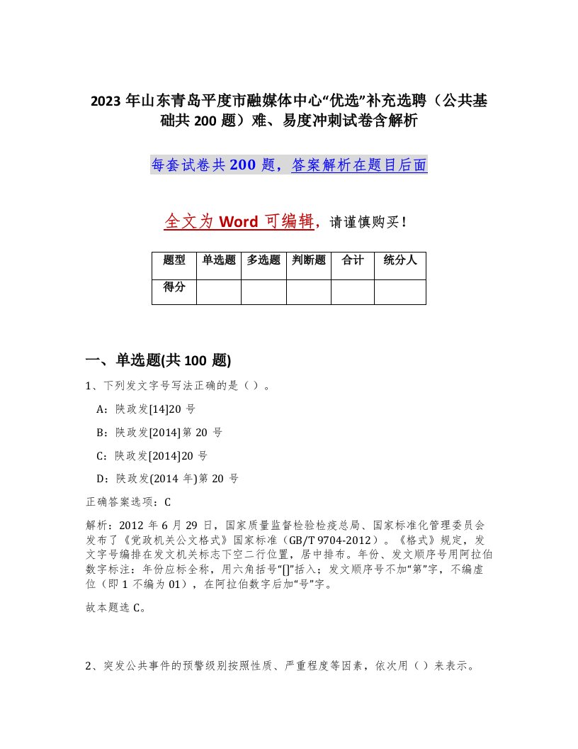 2023年山东青岛平度市融媒体中心优选补充选聘公共基础共200题难易度冲刺试卷含解析