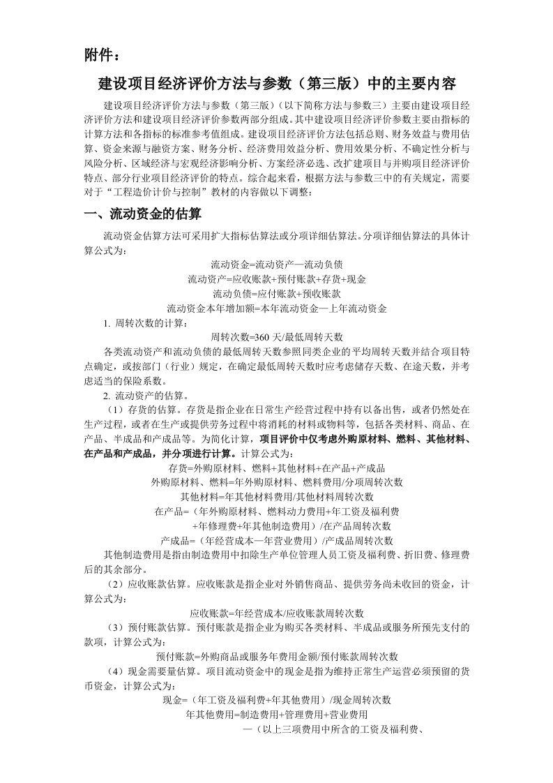 项目经济评价方法与参数(经典版本)