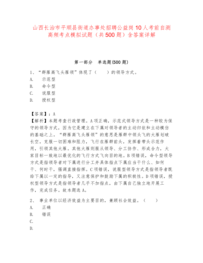 山西长治市平顺县街道办事处招聘公益岗10人考前自测高频考点模拟试题（共500题）含答案详解