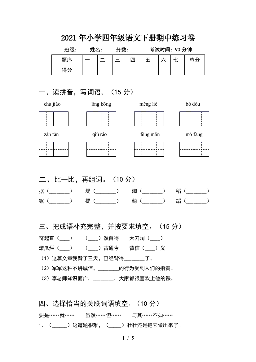 2021年小学四年级语文下册期中练习卷