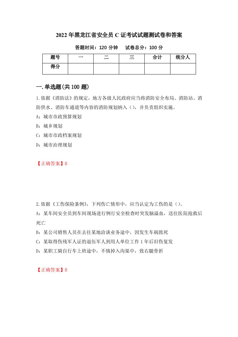 2022年黑龙江省安全员C证考试试题测试卷和答案第78期