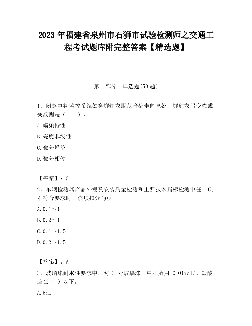 2023年福建省泉州市石狮市试验检测师之交通工程考试题库附完整答案【精选题】