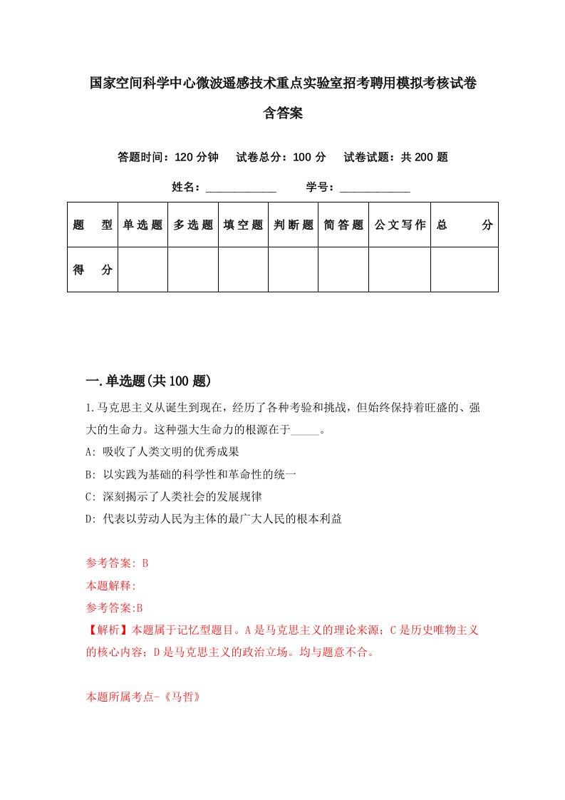 国家空间科学中心微波遥感技术重点实验室招考聘用模拟考核试卷含答案7