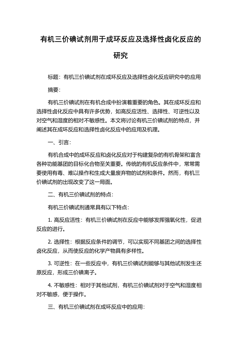 有机三价碘试剂用于成环反应及选择性卤化反应的研究