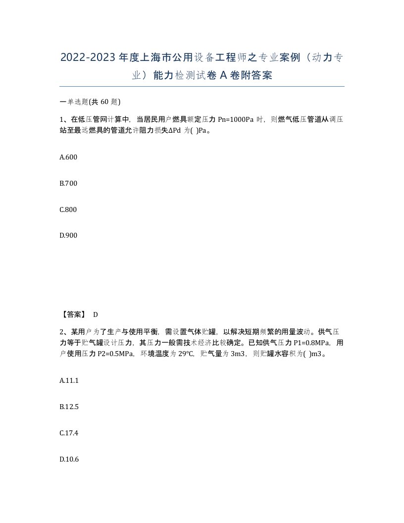 2022-2023年度上海市公用设备工程师之专业案例动力专业能力检测试卷A卷附答案