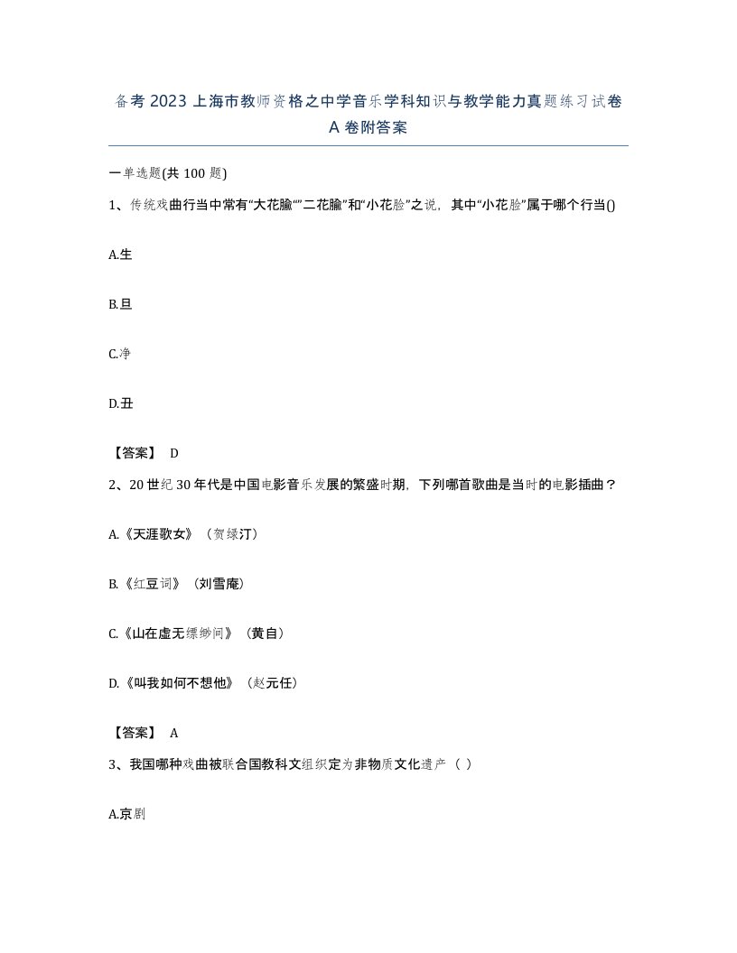 备考2023上海市教师资格之中学音乐学科知识与教学能力真题练习试卷A卷附答案