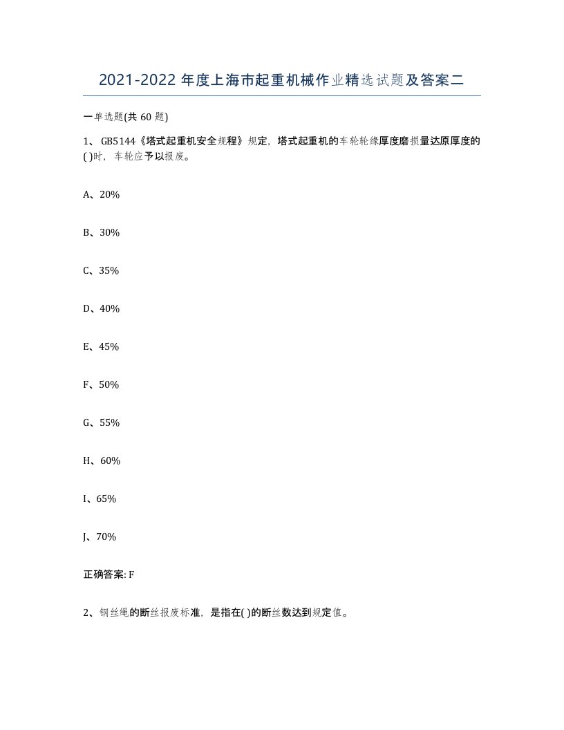 20212022年度上海市起重机械作业试题及答案二