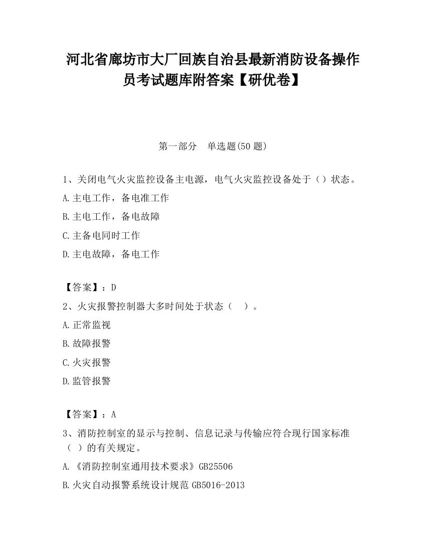 河北省廊坊市大厂回族自治县最新消防设备操作员考试题库附答案【研优卷】