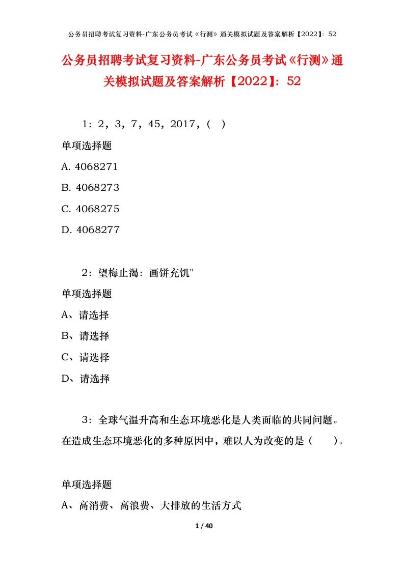 公务员招聘考试复习资料-广东公务员考试行测通关模拟试题及答案解析202252_1