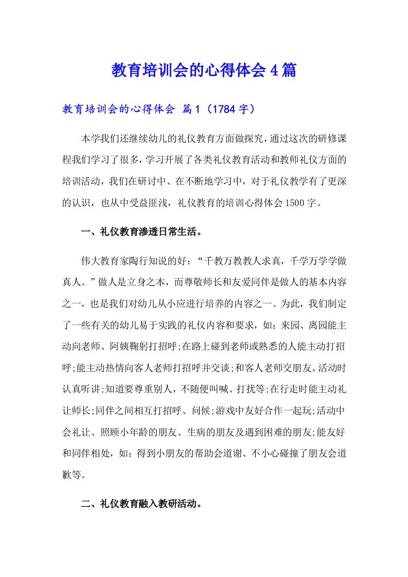 教育培训会的心得体会4篇