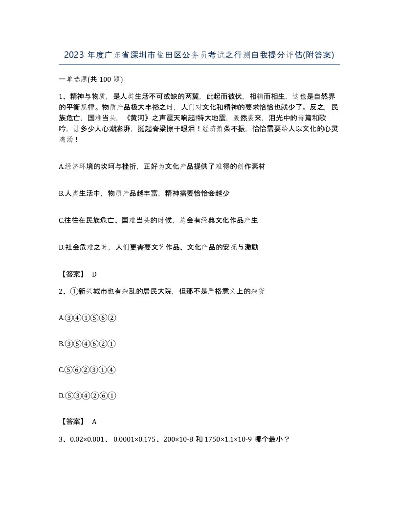 2023年度广东省深圳市盐田区公务员考试之行测自我提分评估附答案