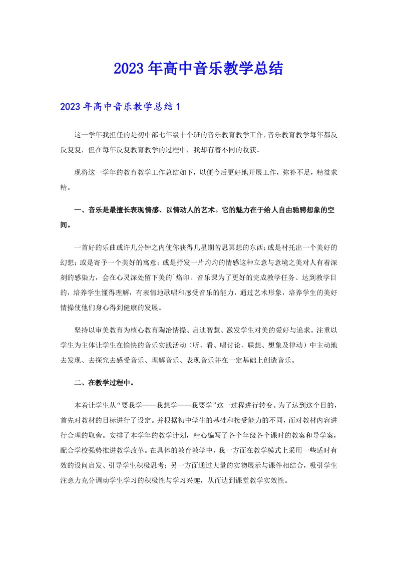 2023年高中音乐教学总结