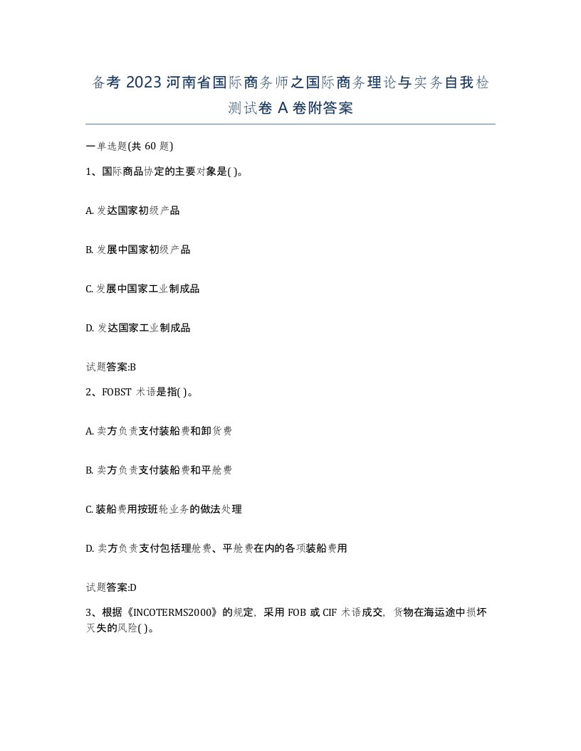 备考2023河南省国际商务师之国际商务理论与实务自我检测试卷A卷附答案