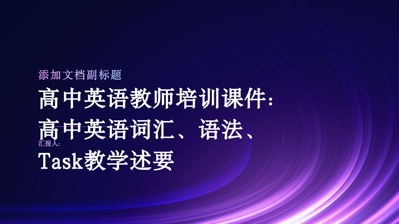 高中英语教师培训课件：高中英语词汇、语法、Task教学述要