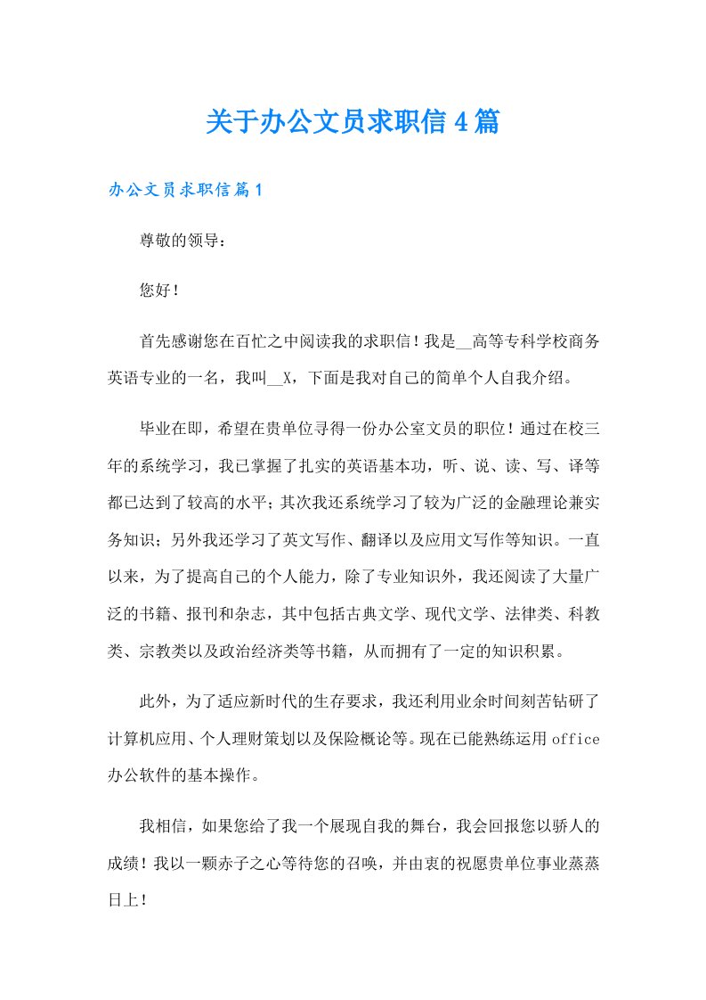 关于办公文员求职信4篇