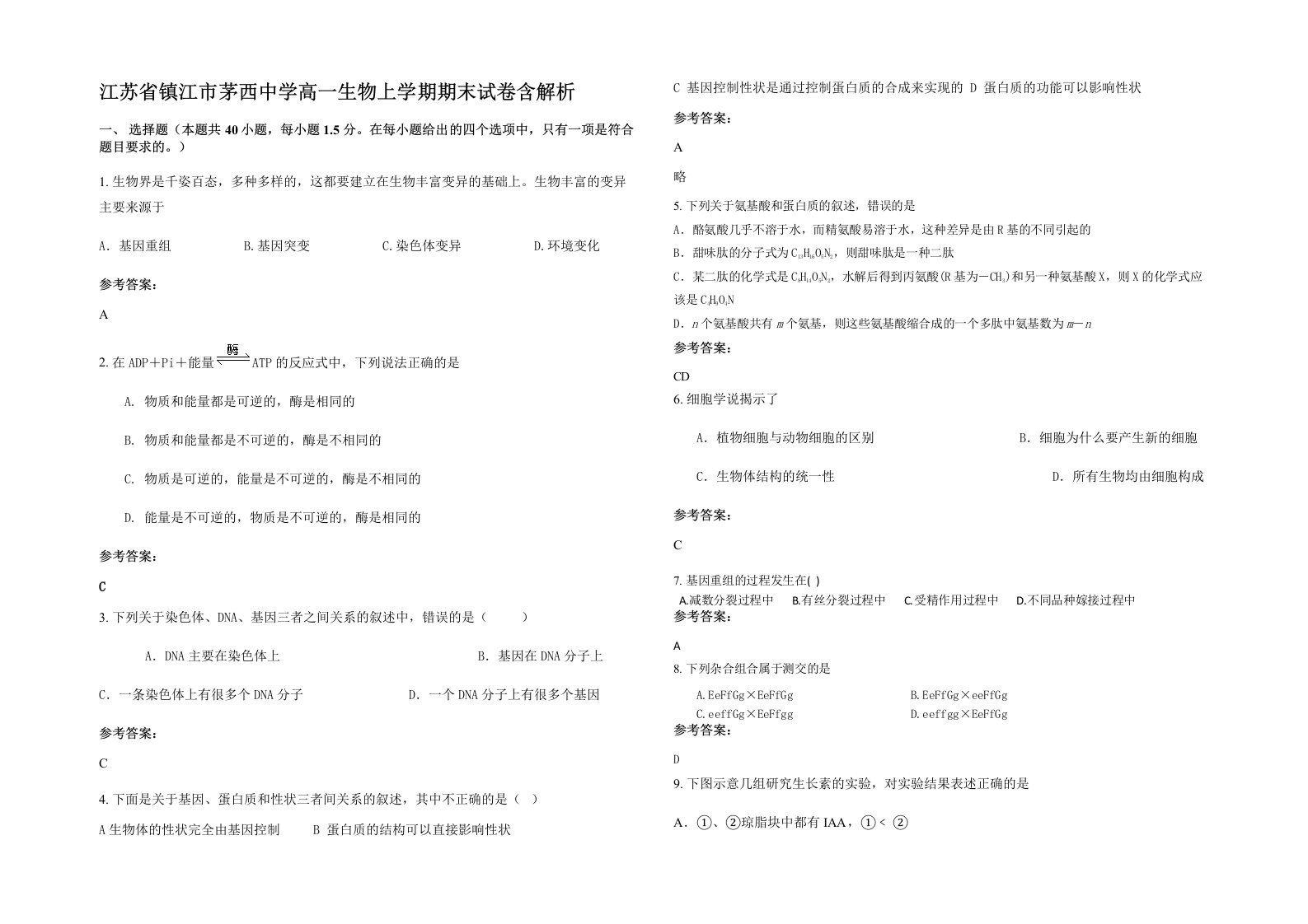 江苏省镇江市茅西中学高一生物上学期期末试卷含解析